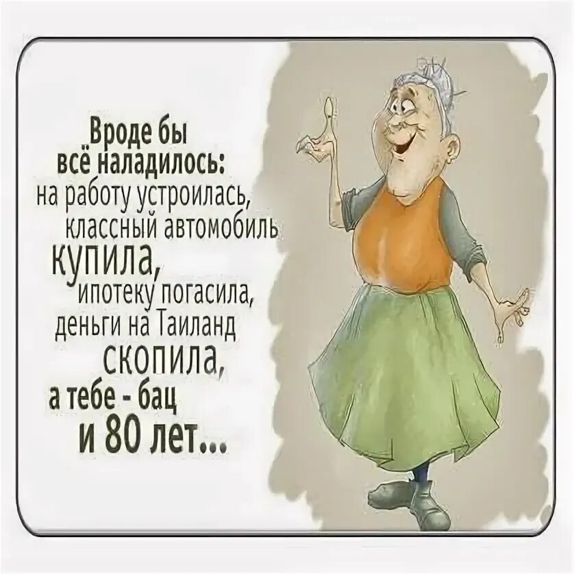 Жизнь налаживается статус. Иногда жизнь какими то путями. Иногда какими-то странными путями. Анекдоты про жизнь смешные. Жизнь налаживается юмор.