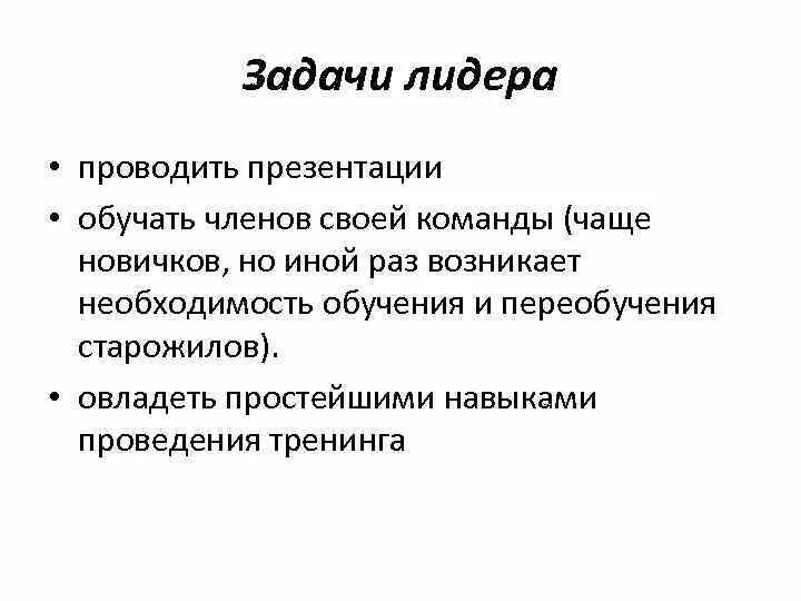 Задачи лидера организации. Задачи лидера. Цели и задачи лидера. Задачи лидера в команде. Ключевые задачи лидера.