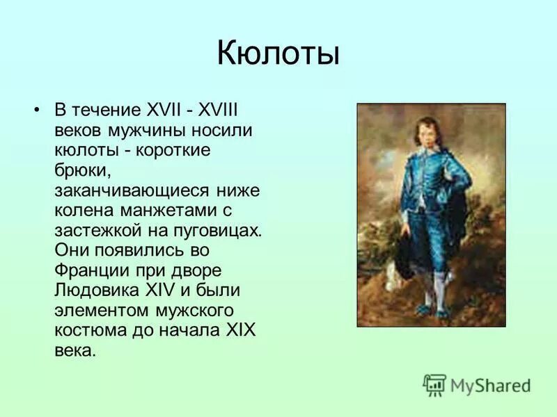 фрак 18 века во франции. кюлоты мужские 19 век. кюлоты 18. кюлоты 18. кюлоты брюки мужские 19 век.