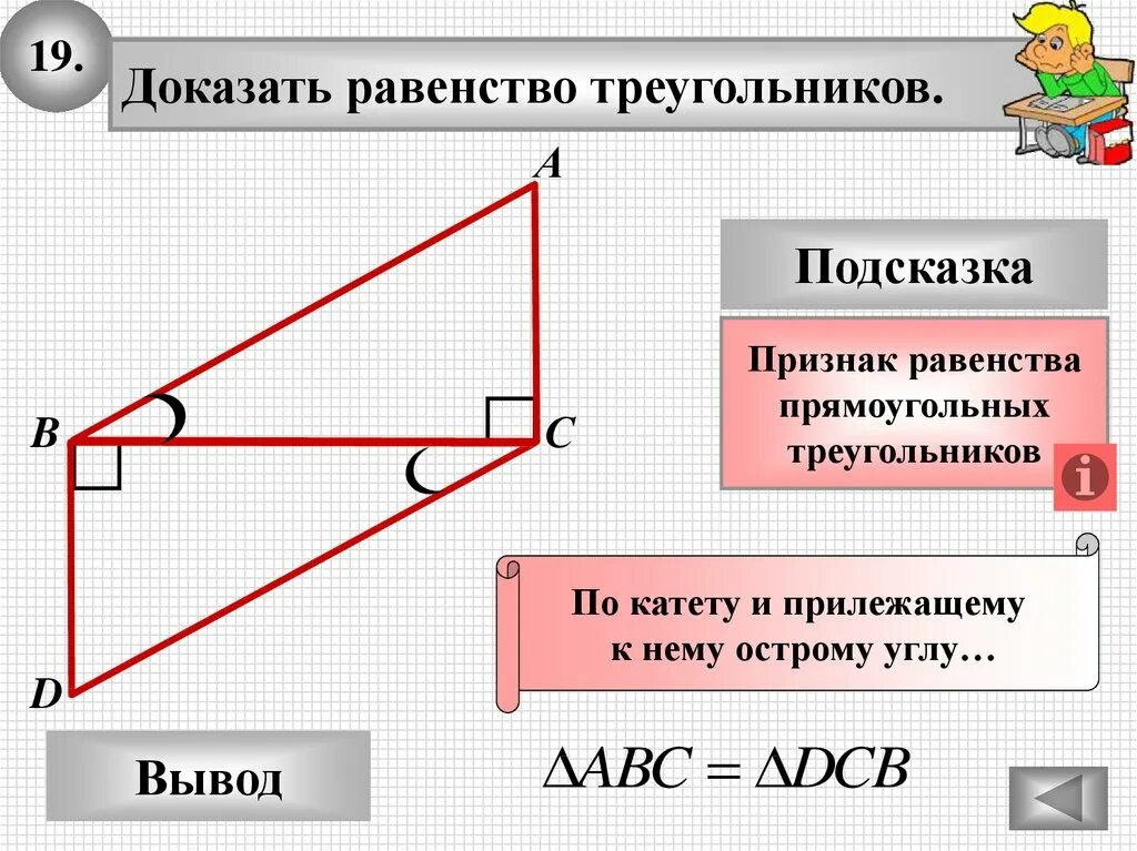 Построить треугольник по 2 катетам. Прямоугольный треугольник. Равенсвто прямоугольнвых треуг. Равенство прямоуголшьных треуг. Признаки равенства прямоугольных треугольников доказательство.