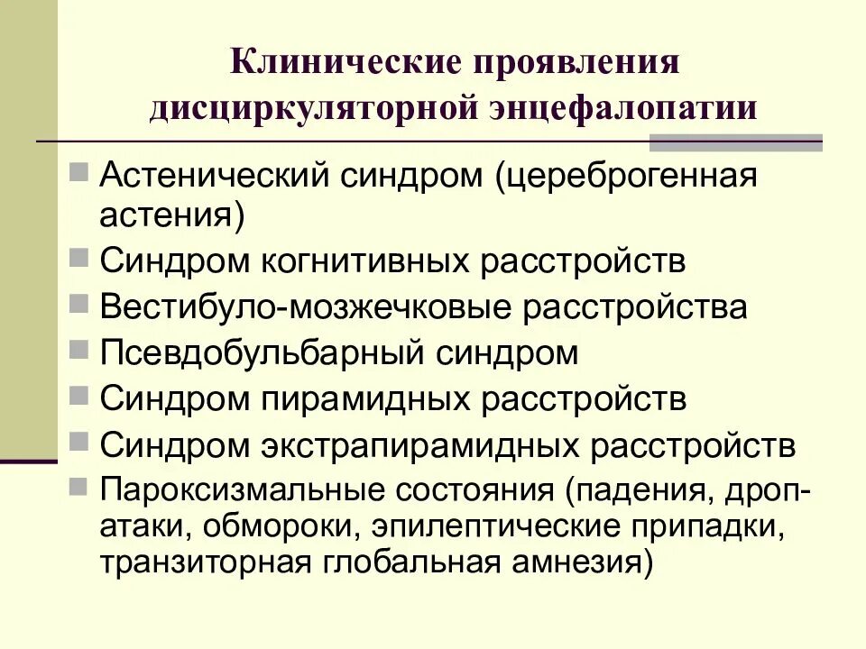 Вестибуло атаксический синдром. Синдромы при Дэп. Синдром дисциркуляторной энцефалопатии. Дисциркуляторная энцефалопатия с астеническим синдромом. Клинические проявления дисциркуляторной энцефалопатии.