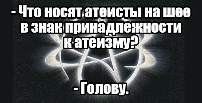 Я атеист. Что носят атеисты на шее. День гордости атеиста. Атеизм картины. Совесть атеиста