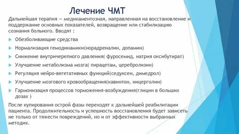 Лечение чмт