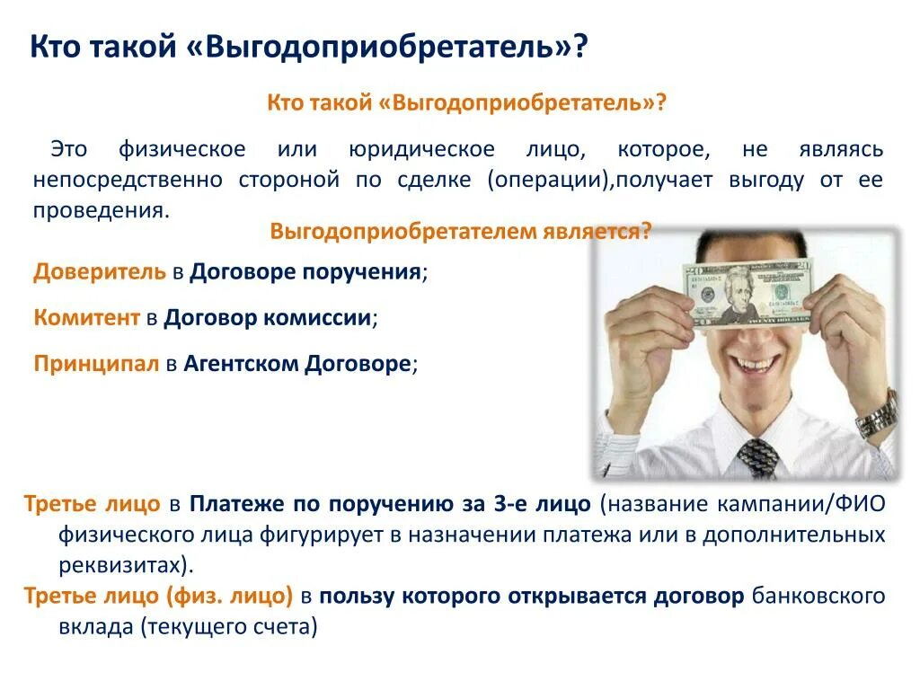 Выгодоприобретатель по страховом случаю. Кто является выгодоприобретателем. Выгодоприобретатель кто это. Выгодоприобретатель клиента это. Кем является выгодоприобретатель.