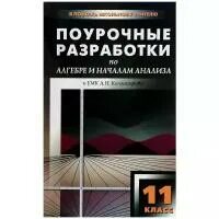 Поурочные разработки алгебра 11 алимов. Поурочные разработки алгебра 11 алимов