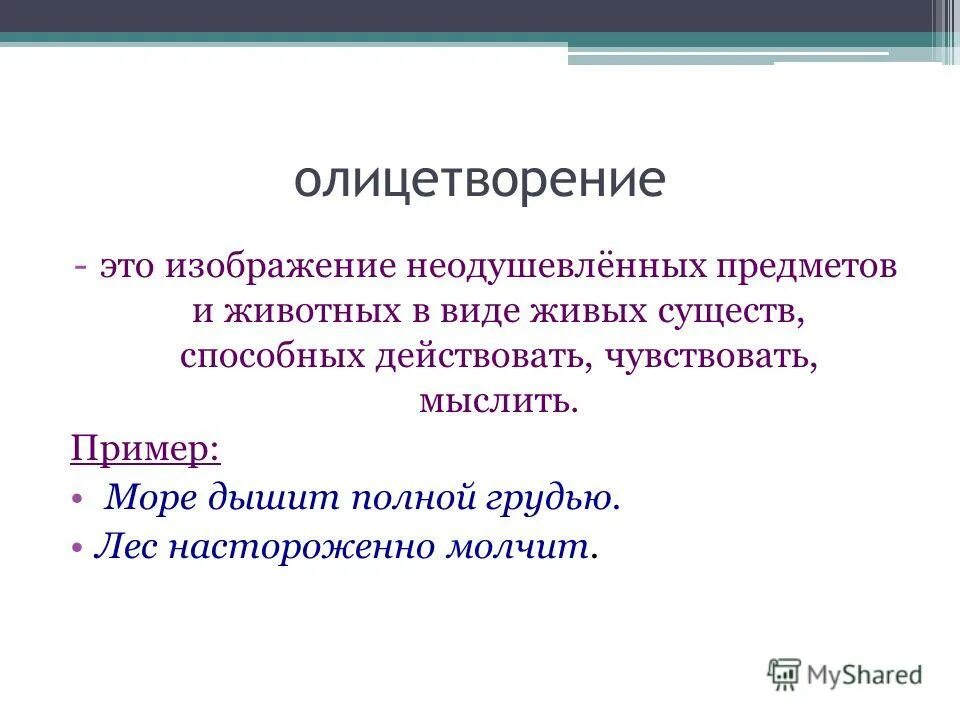 Что такое олицетворение. Олицетворение примеры. Олицетворение это в литературе. Что такое олицетворение в русском языке. Оилцетворениев литературе.