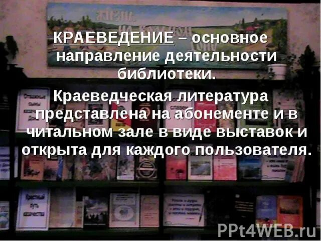 Выводы работы библиотеки. Выставка краеведение в библиотеке. Выставка краеведческой литературы в библиотеке. Краеведческая деятельность библиотек. Краеведческая работа в библиотеке.