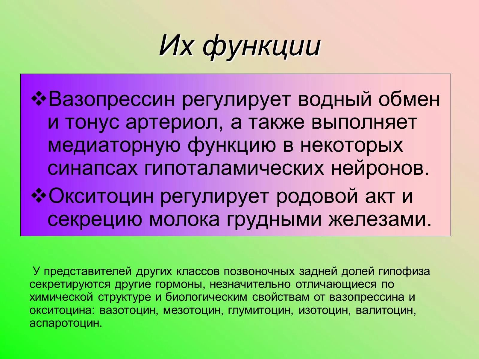 Гипофиза вазопрессин. Вазопрессин регулирует. Вазопрессин функции. Вазопрессин и окситоцин функции. Окситоцин регулирует.