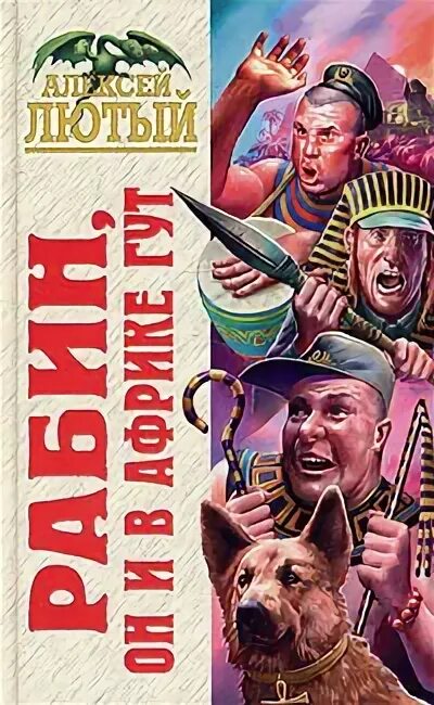 Читать книгу лютый. Лютый рабин гут 2005. книга лютая охота.