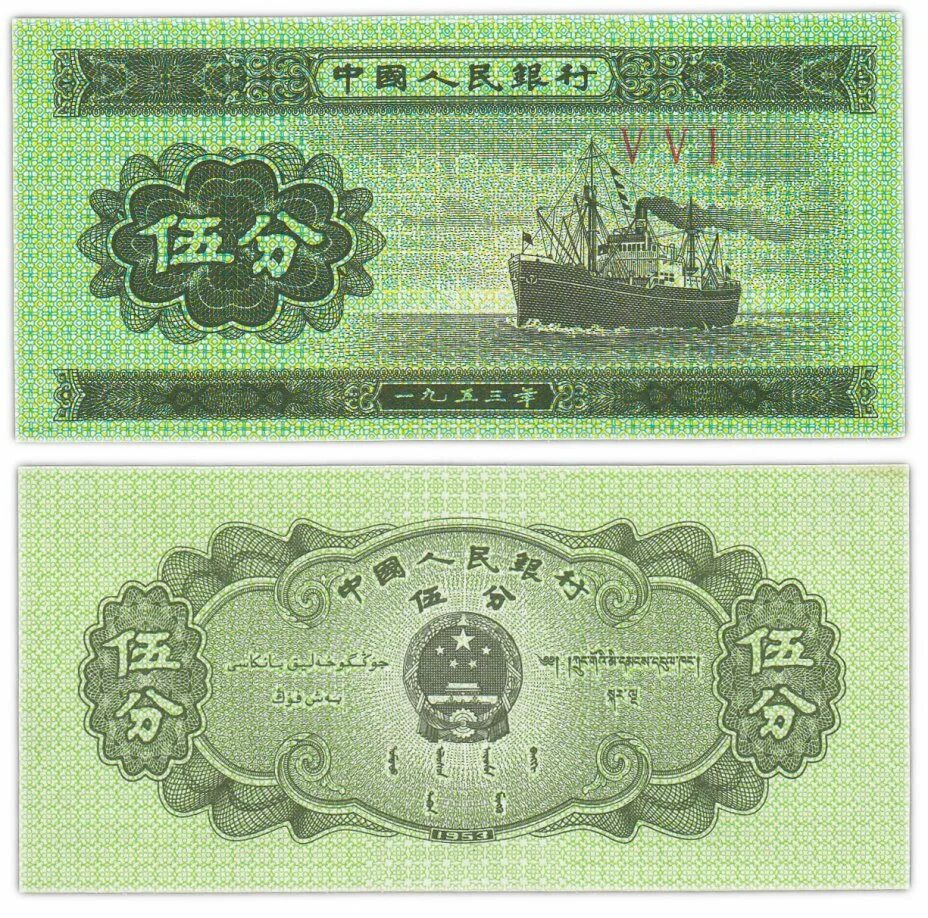 Китай фэнь 1953. 1 Фэнь (фынь) 1953 Китай. Купюра Китай фынь 1953. Банкноты фэнь 1953 года Китай.