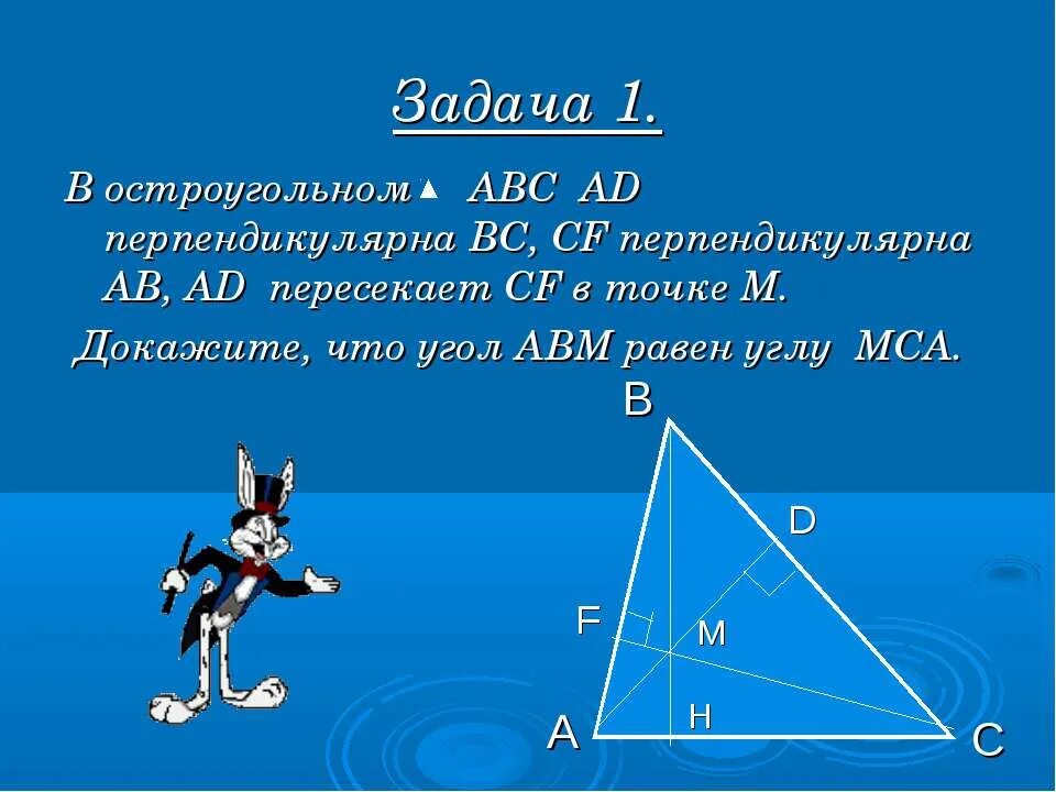 Четыре замечательные точки 8 класс презентация. 4 Замечательные точки остроугольного треугольника. Четыре замечательные точки треугольника 8 класс. Доказать угол ABM = MCA. Докажите, что угол АВМ= углу МСА.