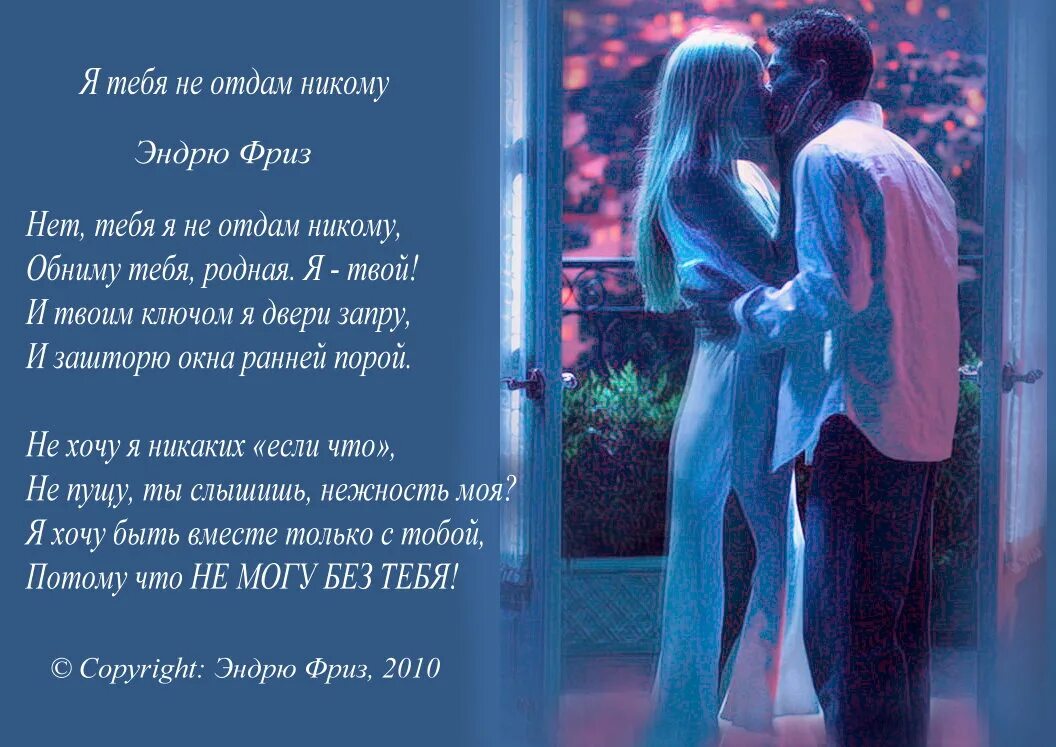 Я тебя никому не отдам стихи. Никому тебя не отдам стихи. Не отдам тебя стих. Любимый я тебя никому не отдам стихи.