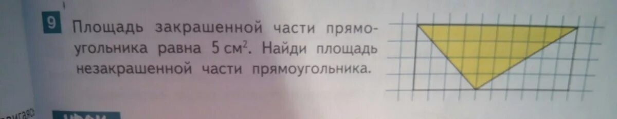 Вычисли площадь закрашенного и незакрашенного сегментов. Площадь закрашенной части прямоугольника. Площадь незакрашенной части прямоугольника. Площадь закрашенной части прямоугольника равна. Площадь закрашенной части прямоугольника равна 5.