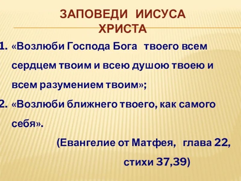 Главная заповедь иисуса. Заповеди христа. заповеди иисуса. 10 заповедей иисуса христа. заповеди от иисуса.