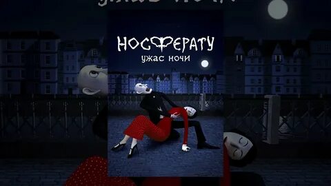 Носферату ужас ночи