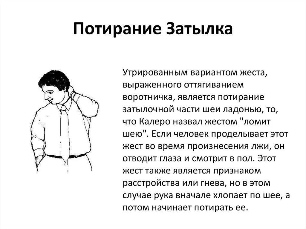 Жесты. Потирание шеи жест. Потирание шеи ладонью жест. Жест ломит шею.