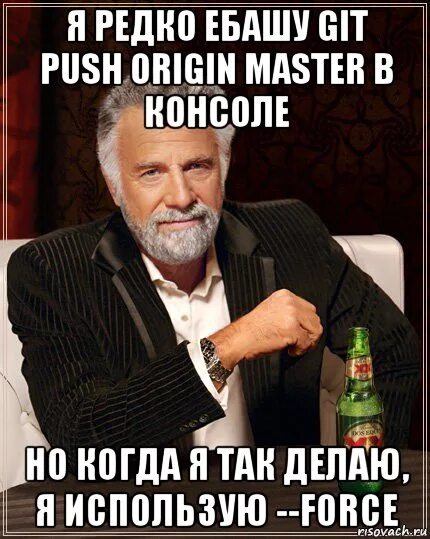 Push origin master. Git push --force мем. пуш в мастер мем. git push master мем. git юмор.