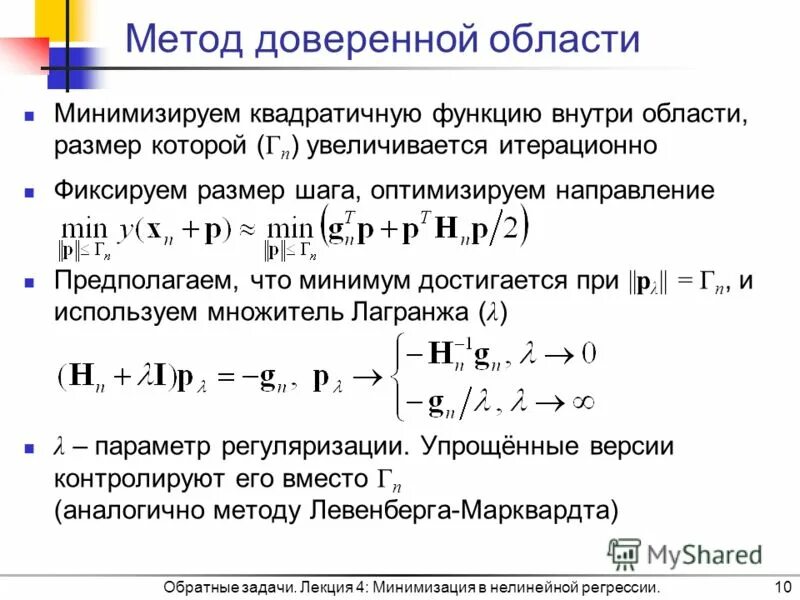 Квадратичная регрессия. Метод Марквардта. Минимизация квадратичной функции. Метод Левенберга-Марквардта. Метод Левенберга-Марквардта пример.