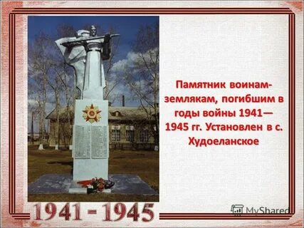Воинов земляков
