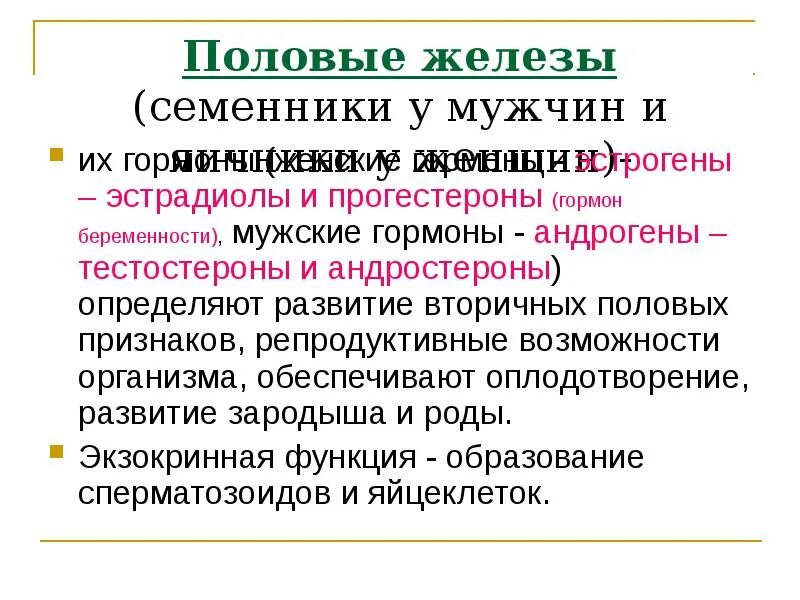 Как называют женскую железу. Половые железы гормоны. Мужские половые железы гормоны. Гормоны яичек таблица. Половые железы гормоны и их функции.