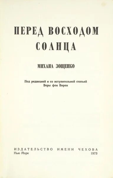 Текст перед восходом. Книжка Зощенко перед восходом солнца.