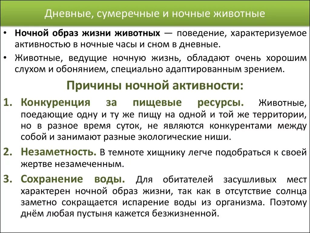 Экологические группы растений по отношению к таблицу. Дневные Сумеречные и ночные животные. Экологические группы животных по отношению к свету. Дневные животные характеристика. Ночные животные характеристика.