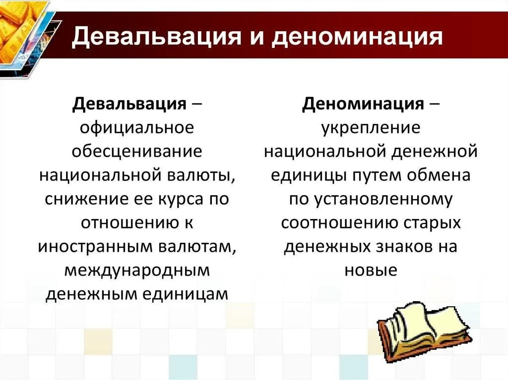 Девальвация это. Деноминация ревальвация. Инфляция девальвация деноминация. Деноминация девальвация стагнация. Деноминация это простыми словами в экономике