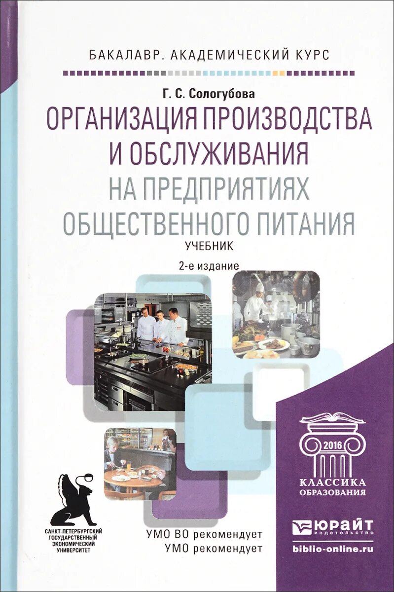 Организация питания учебники. Организация общественного питания учебник. Учебник организации предприятий общественного питания. Организация производства на предприятиях общественного питания. Организация производства учебник.