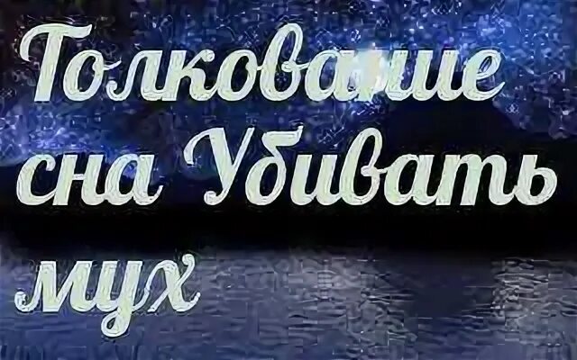 Сны толкование снов. Сонник снится с. Сны толкование снов. Сонник сны. Толкование снов к чему снится.