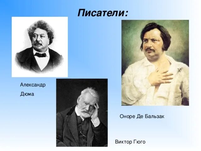 Французскому писателю виктору. Гюго Бальзак Дюма. Бальзак портрет писателя. Бальзак в России.