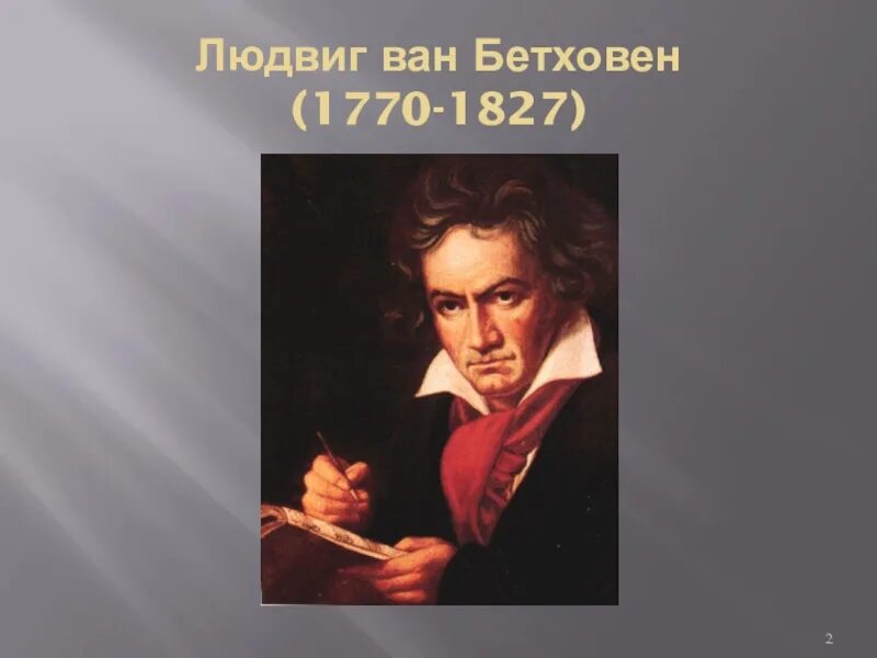 Современная музыка бетховена. Мир л. Ван Бетховена.3 класс. Мир Бетховена 3 класс.