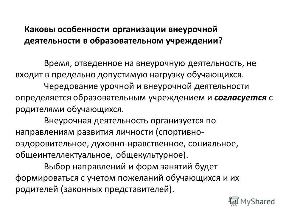 модели организации внеурочной деятельности. особенности организации внеклассной работы. задачи внеурочной воспитательной работы. особенности организации внеклассной работы. требования к организации внеурочной деятельности.