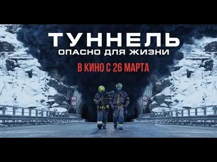 Туннель опасно для жизни трейлер