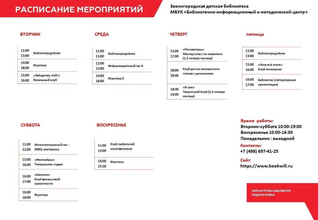 Работа почта звенигород. Расписание библиотеки. Системное расписание в библиотеке. Системное расписание мероприятий в библиотеке. Системное расписание в библиотеке образец.