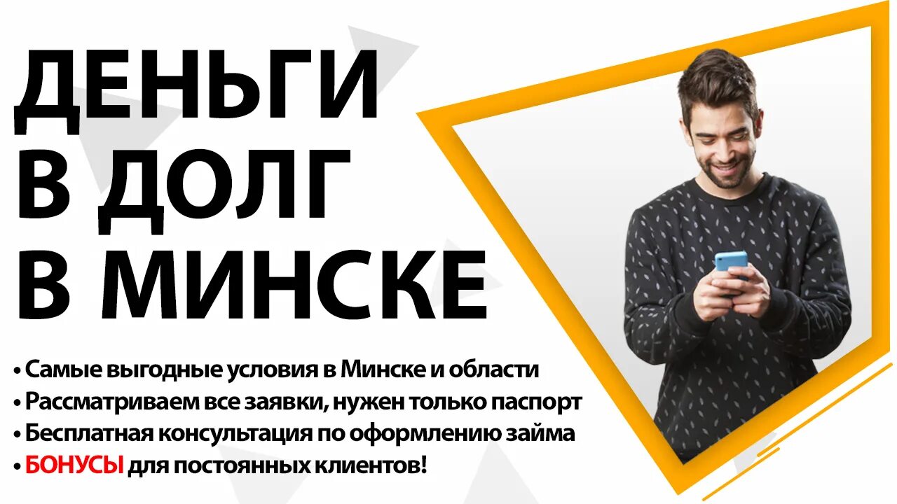 Деньги в долг отзывы. Деньги в долг Минск. Vzyat dengi v Dolg. Займ Белоруссия кодекс. МФО деньги в долг отзывы.