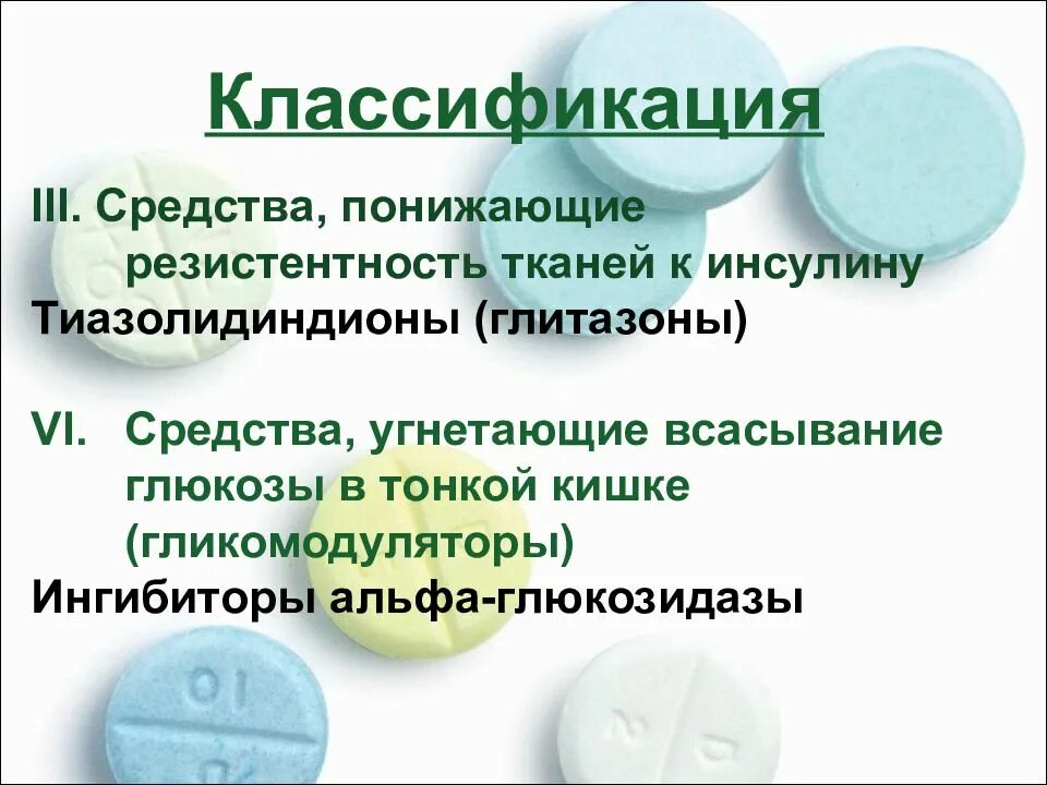 Сахар понижающий средство. Таблетки для инсулинорезистентности. Препараты, снижающие резистентность тканей к инсулину. Препараты для понижения инсулина. Инсулина резистентность препараты.