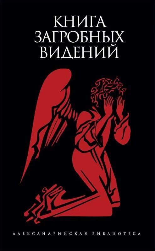 Купить книгу сергея буторина. Загробные видения" Александрийской библиотеки книга. Книга ангелов Александрийская библиотека. Книги купить. Книга друидов Александрийская библиотека.