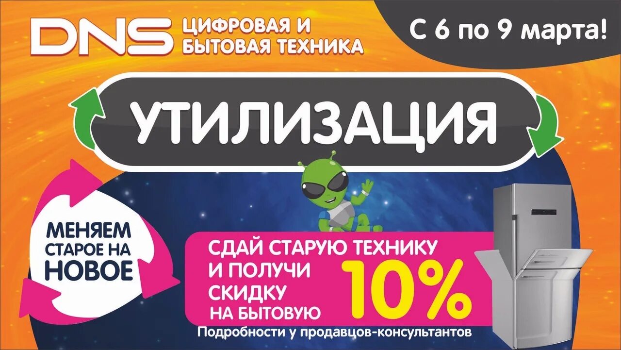 Днс скидки на первый. Акция утилизация бытовой техники. Обменяй старую технику на новую. ДНС акции. Сдай старое получи новое.