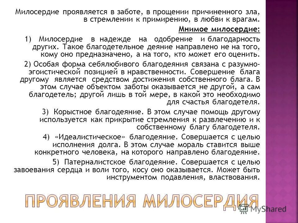 Сообщение о милосердии. Милосердие в этике. Как проявляется сострадание. Страдание и сострадание. Тезис милосердие.