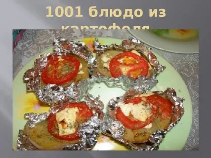 Помидоры в фольге в духовке
