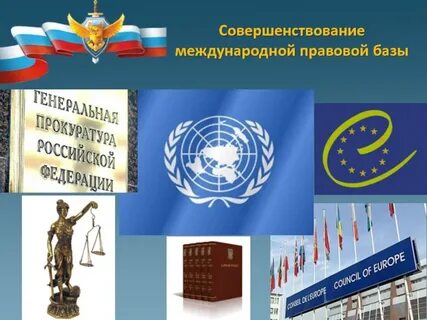 Международная правовая жизнь