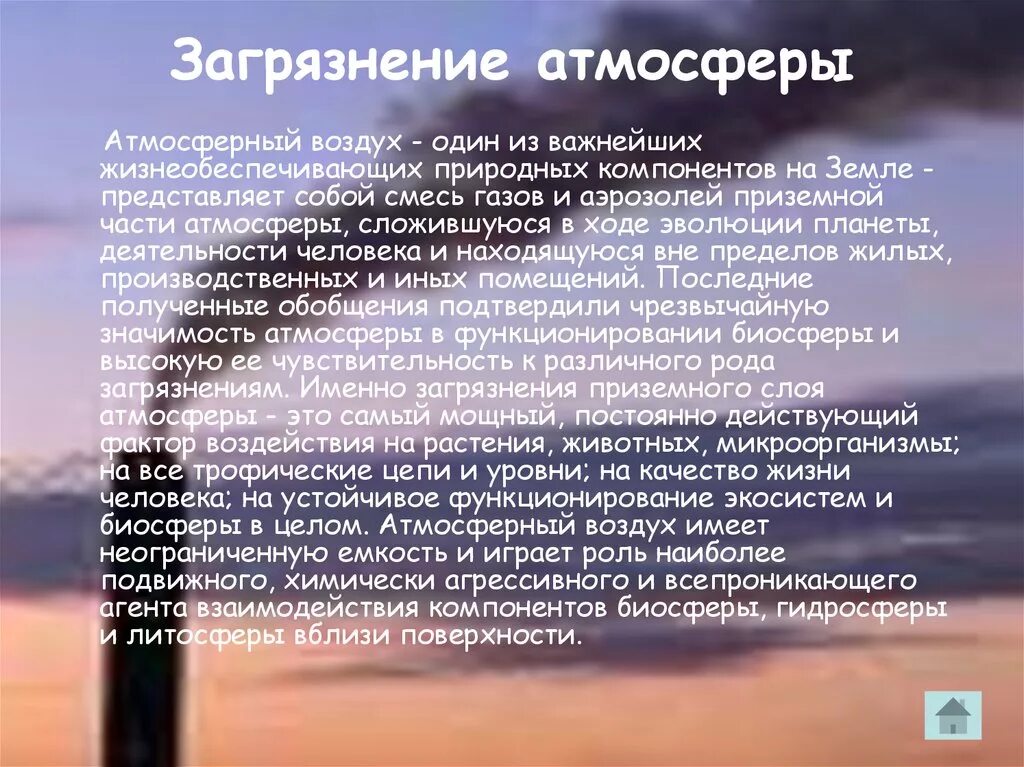 Какие проблемы атмосферы. Презентация проблема загрязнение воздуха. сообщение о загрязнении воздуха. загрязнение атмосферы кратко. загрязнение атмосферы доклад.