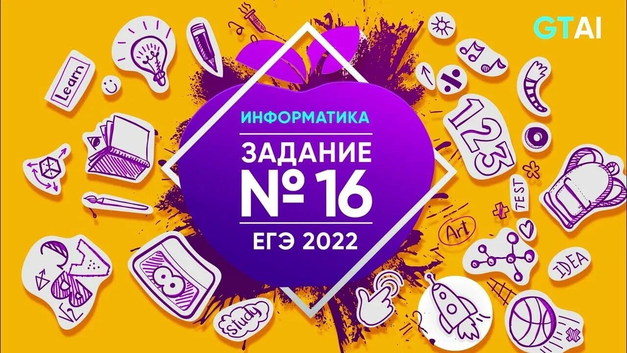 ЕГЭ Информатика 2023. ЕГЭ Информатика 2022. 22 Задание ЕГЭ Информатика 2023. Задания ЕГЭ Информатика 2022.