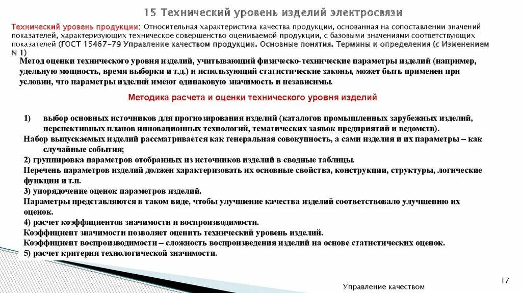 Технические показатели производства. Технический уровень изделия. Показатели технического уровня продукции. Комплексный показатель технического уровня и качества изделия. Показатель технического уровня изделия как определить.