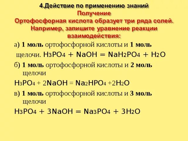 Реакция образования гидрофосфата. Схема образования ортофосфорной кислоты. Ортофосфорная кислота плюс натрий po4. Фосфорная кислота с солями слабых кислот. Кислоты h3po4 и основания NAOH;.