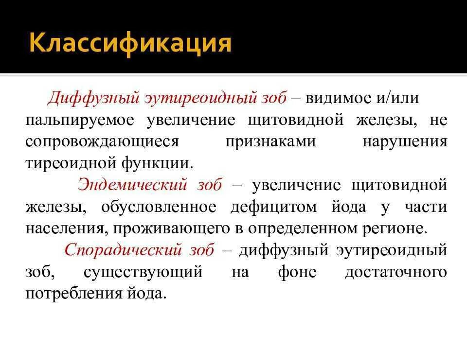 Диффузный это какой. Эутиреоидный зоб щитовидной железы. Эутиреоидный зоб классификация. Узловой эутиреоидный зоб степени. Диффузного эутиреоидного зоба.