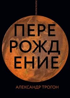 Книга перерожденные и иже с ними