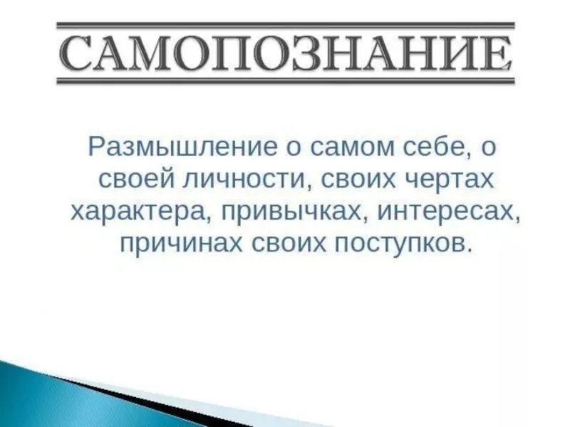 Размышления о самом себе. Самопознание размышление о. Самопознание это размышление о чем. Самопознание размышление о самооценка включает. Заполните таблицу самопознание размышление о.