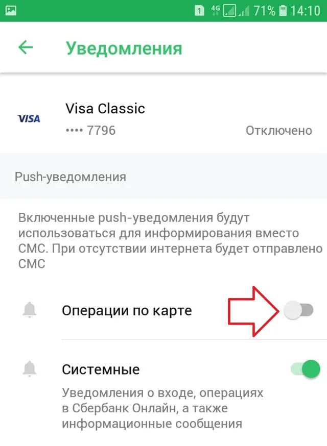 Как отключить мобильное оповещение. Уведомление от Сбербанка.