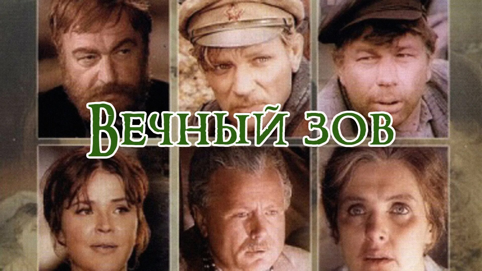 Вечный зов сколько лет. Вечный зов усков. постер вечный зов 1973. герои романа вечный зов. вечный зов фильм постер.
